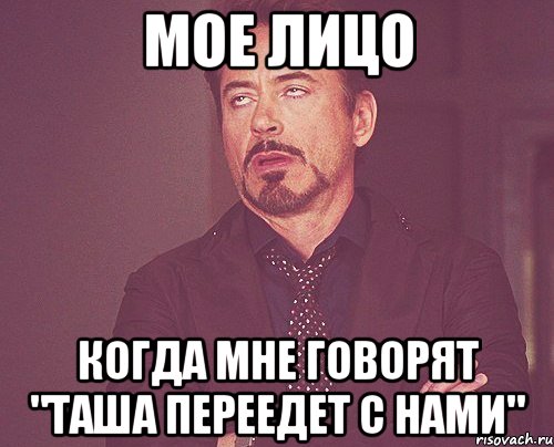 МОЕ лицо когда мне говорят "Таша переедет с нами", Мем твое выражение лица