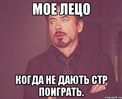 Мое лецо Когда не дають стр поиграть., Мем твое выражение лица