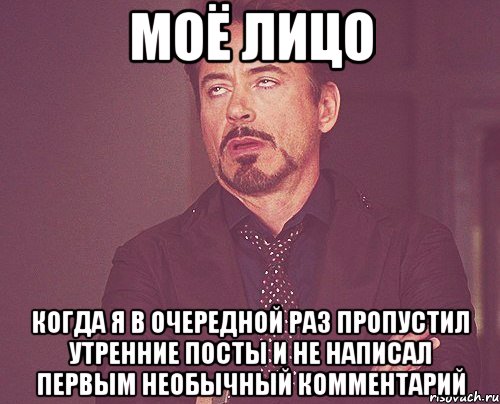 моё лицо когда я в очередной раз пропустил утренние посты и не написал первым необычный комментарий, Мем твое выражение лица