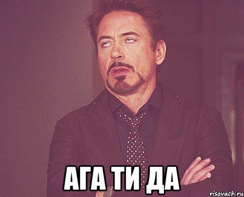  Ага ти да, Мем твое выражение лица