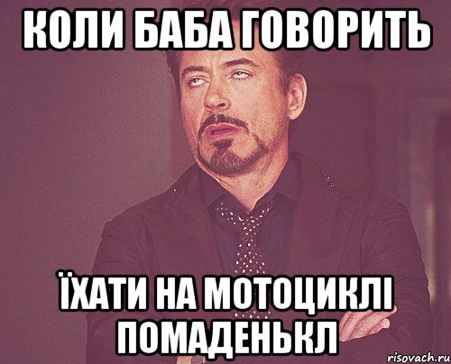 Коли баба говорить Їхати на мотоциклі помаденькл, Мем твое выражение лица