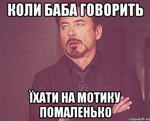 коли баба говорить їхати на мотику помаленько, Мем твое выражение лица