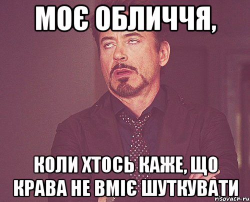 моє обличчя, коли хтось каже, що крава не вміє шуткувати, Мем твое выражение лица