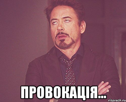  Провокація..., Мем твое выражение лица