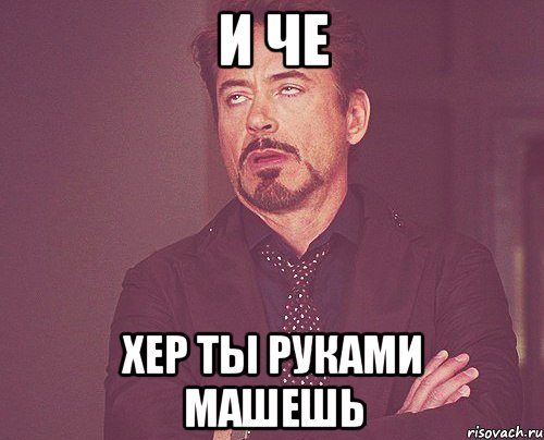 и че хер ты руками машешь, Мем твое выражение лица