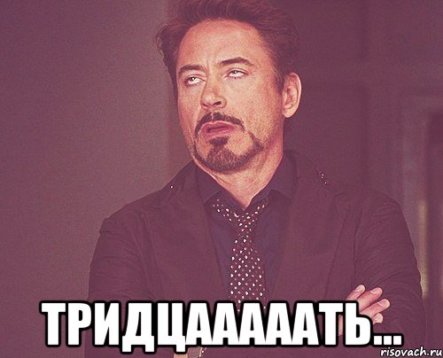  тридцааааать..., Мем твое выражение лица