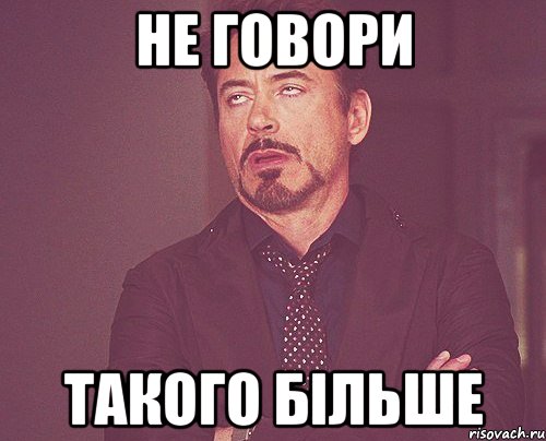 не говори такого більше, Мем твое выражение лица