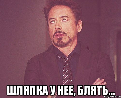  Шляпка у нее, блять..., Мем твое выражение лица