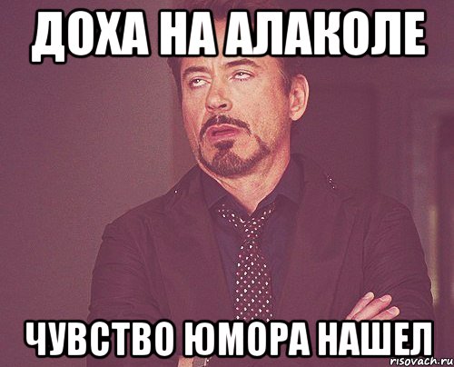 Доха на Алаколе Чувство юмора нашел, Мем твое выражение лица