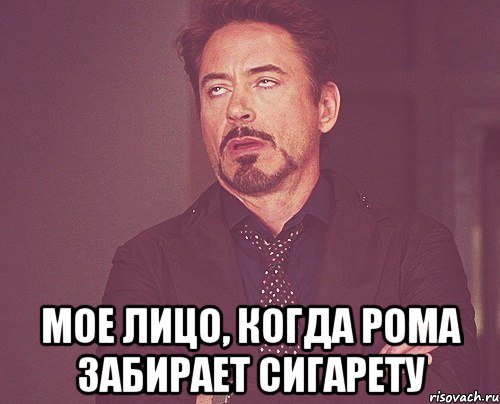  Мое лицо, когда Рома забирает сигарету, Мем твое выражение лица
