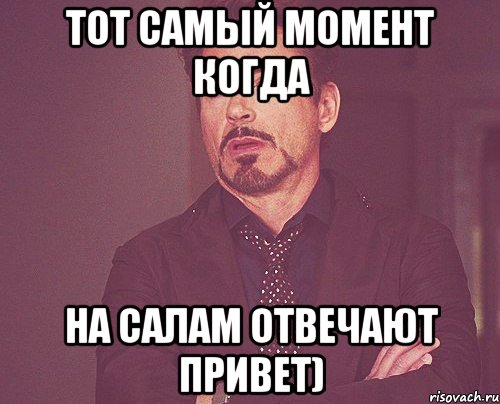 Тот самый момент когда На Салам отвечают привет), Мем твое выражение лица