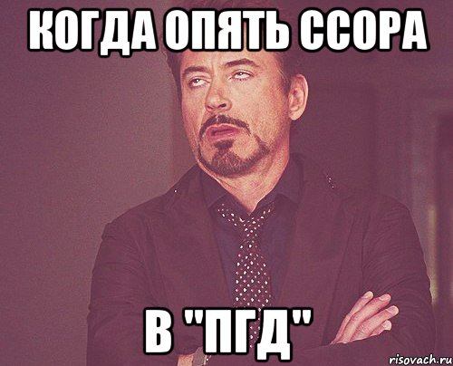 Когда опять ссора в "ПГД", Мем твое выражение лица