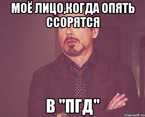 Моё лицо,когда опять ссорятся В "ПГД", Мем твое выражение лица