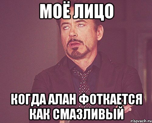 моё лицо когда алан фоткается как смазливый, Мем твое выражение лица