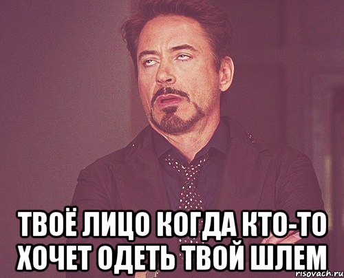  Твоё лицо когда кто-то хочет одеть твой шлем, Мем твое выражение лица