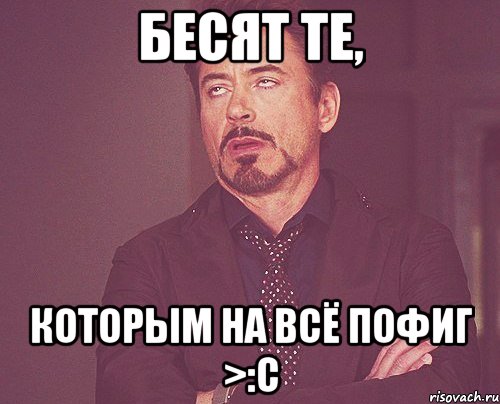 Бесят те, которым на всё пофиг >:с, Мем твое выражение лица
