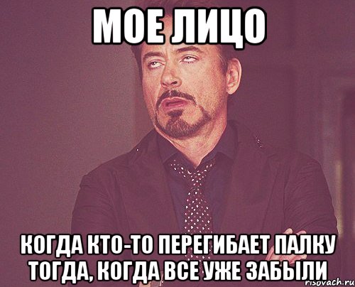 Мое лицо Когда кто-то перегибает палку тогда, когда все уже забыли, Мем твое выражение лица