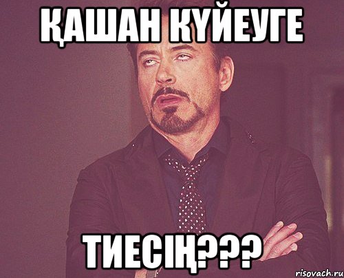 ҚАШАН КҮЙЕУГЕ ТИЕСІҢ???, Мем твое выражение лица