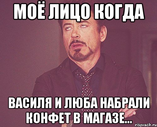 Моё лицо когда Василя и Люба набрали конфет в магазе..., Мем твое выражение лица