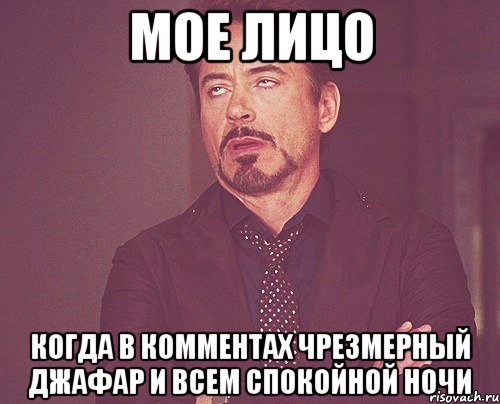 Мое лицо Когда в комментах чрезмерный джафар и всем спокойной ночи, Мем твое выражение лица