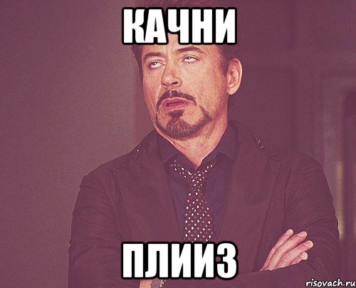 Качни Плииз, Мем твое выражение лица