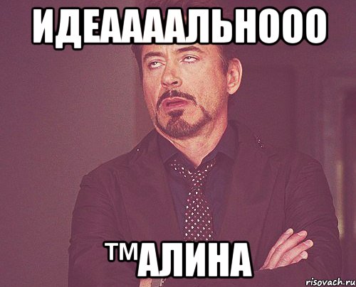 Идеаааальнооо ™Алина, Мем твое выражение лица