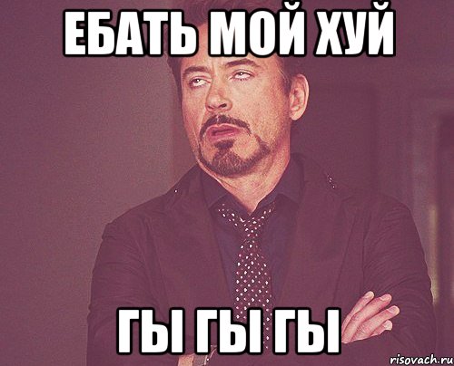 ебать мой хуй гы гы гы, Мем твое выражение лица