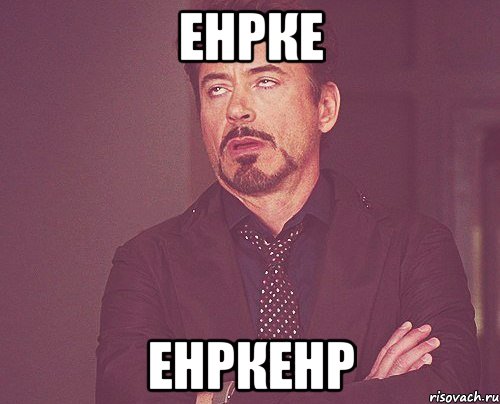 енрке енркенр, Мем твое выражение лица