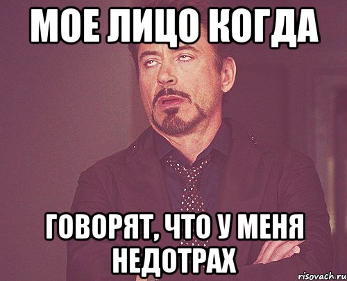 Мое лицо когда говорят, что у меня недотрах, Мем твое выражение лица