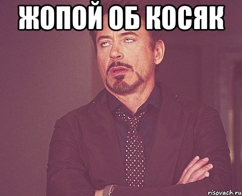 жопой об косяк , Мем твое выражение лица