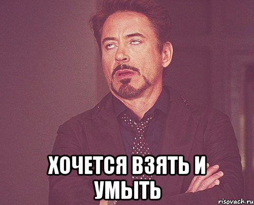 Хочется взять и умыть, Мем твое выражение лица