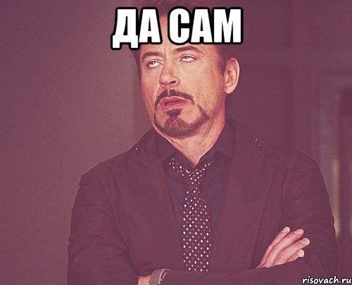 да сам , Мем твое выражение лица