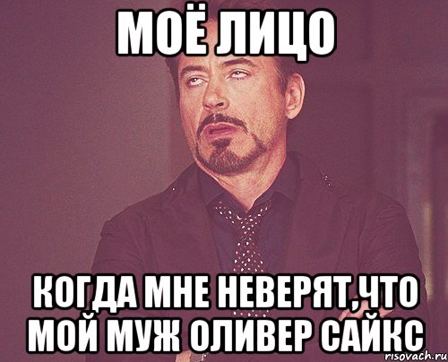 Моё лицо Когда мне неверят,что мой муж Оливер Сайкс, Мем твое выражение лица