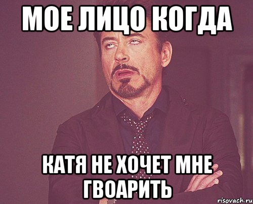 мое лицо когда катя не хочет мне гвоарить, Мем твое выражение лица