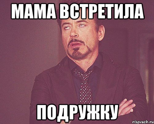 Мама встретила Подружку, Мем твое выражение лица