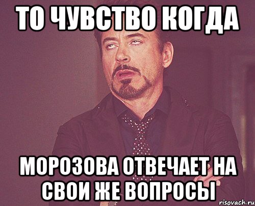 То чувство когда Морозова отвечает на свои же вопросы, Мем твое выражение лица