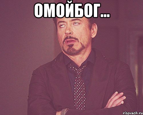 Омойбог... , Мем твое выражение лица