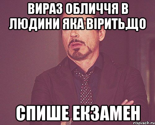 вираз обличчя в людини яка вірить,що спише екзамен, Мем твое выражение лица