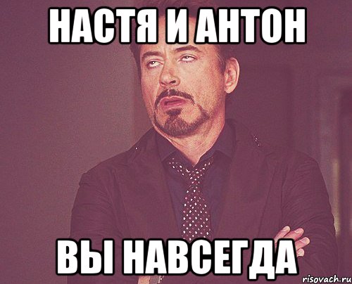настя и антон вы навсегда, Мем твое выражение лица