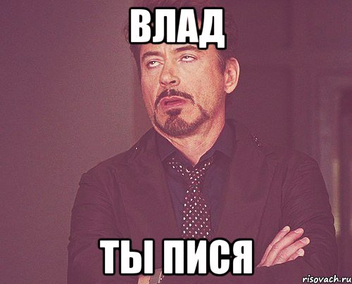 влад ты пися, Мем твое выражение лица