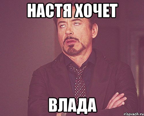 настя хочет влада, Мем твое выражение лица