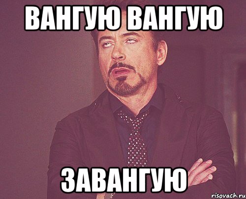 вангую вангую завангую, Мем твое выражение лица