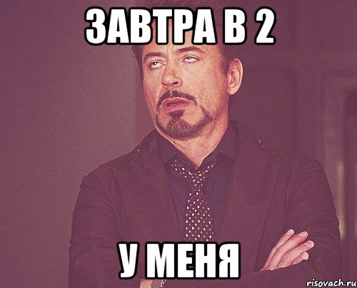 Завтра в 2 У меня, Мем твое выражение лица