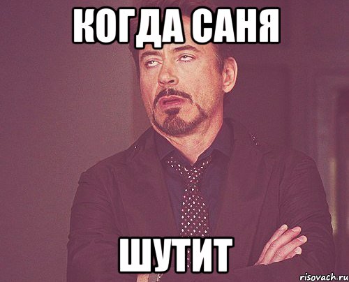 когда саня шутит, Мем твое выражение лица