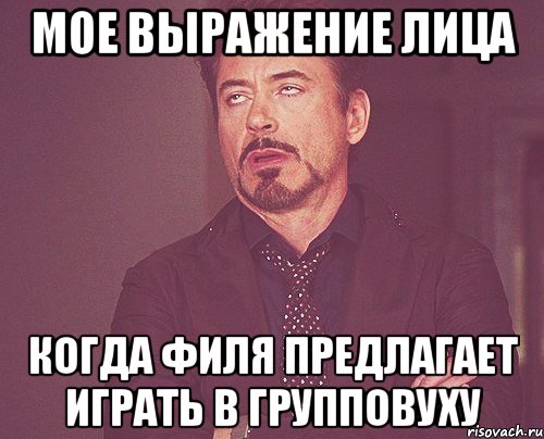 Мое выражение лица Когда Филя предлагает играть в групповуху, Мем твое выражение лица