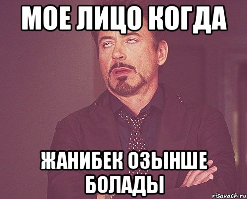 Мое лицо когда Жанибек озынше болады, Мем твое выражение лица