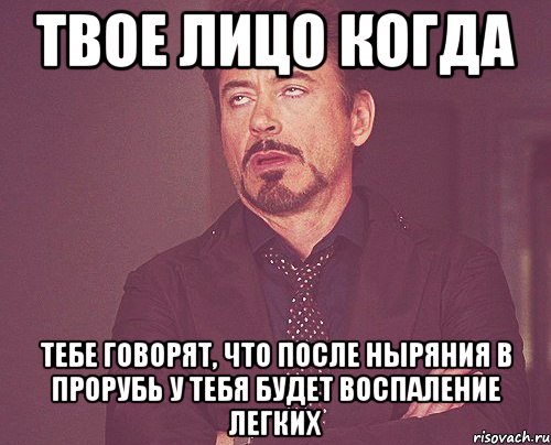 Твое лицо когда тебе говорят, что после ныряния в прорубь у тебя будет воспаление легких, Мем твое выражение лица