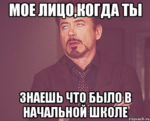 мое лицо,когда ты знаешь что было в начальной школе, Мем твое выражение лица