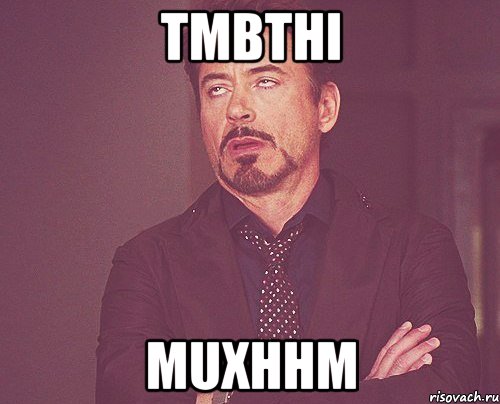 tmbtHI MuXhHm, Мем твое выражение лица