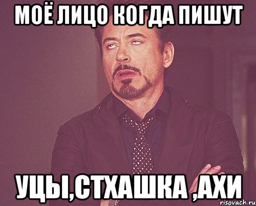 Моё лицо когда пишут уцы,стхашка ,ахи, Мем твое выражение лица